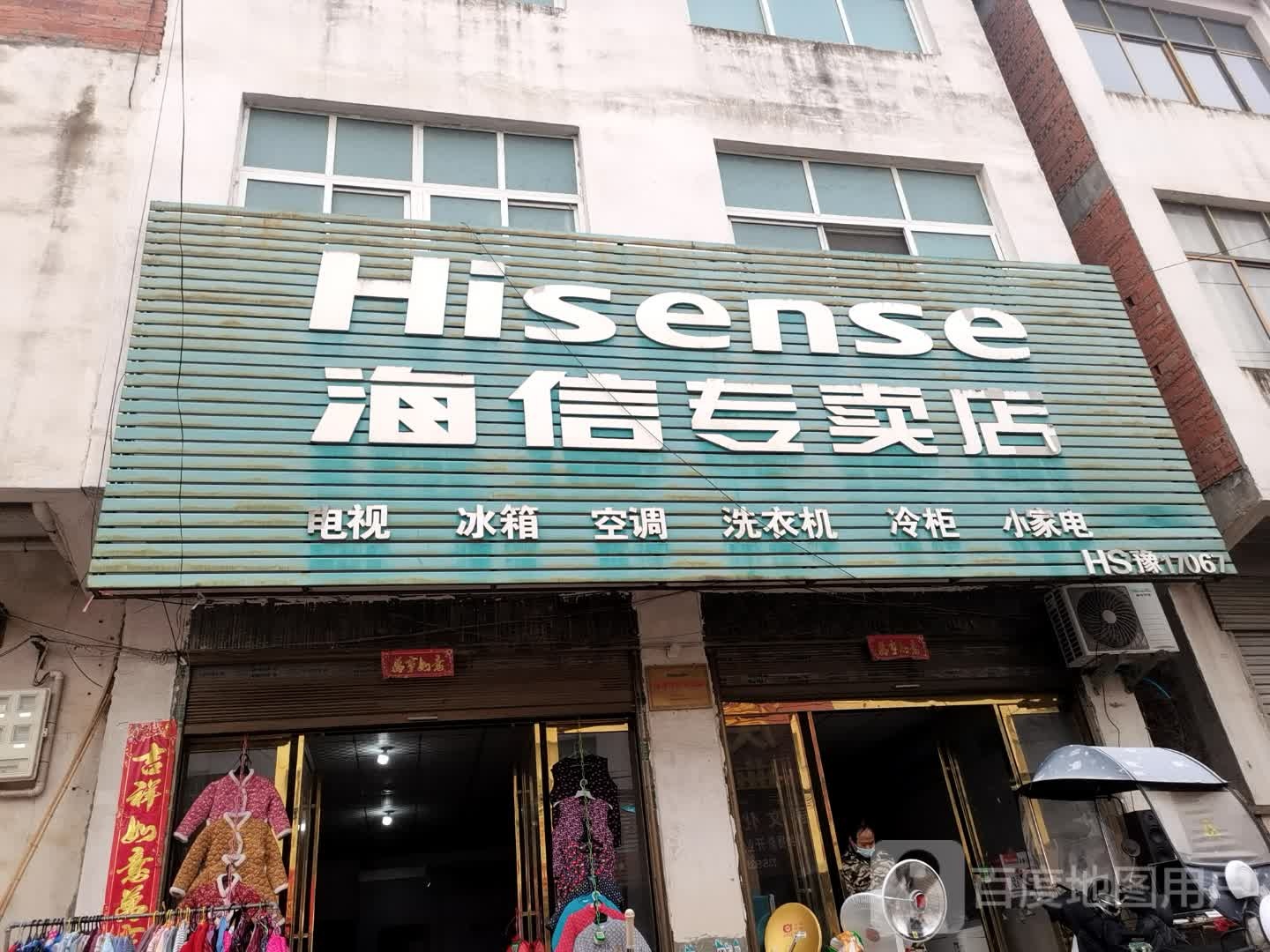 息县白土店乡海信专卖店(HS豫17067店)