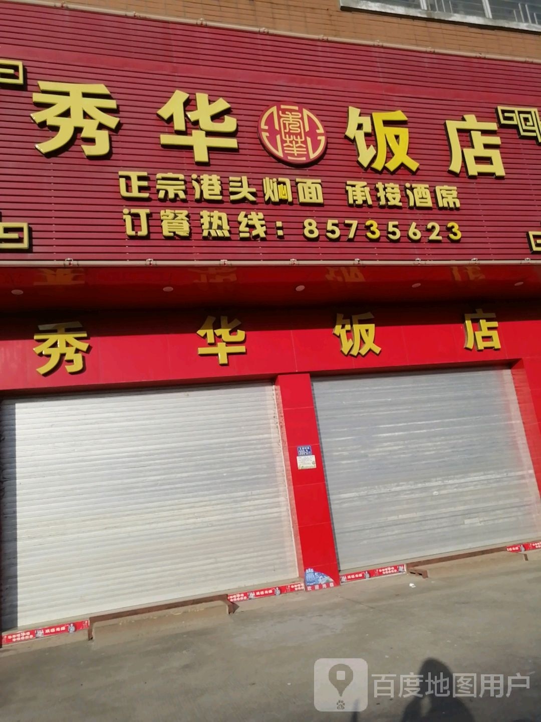 秀华饭店(锦江路店)