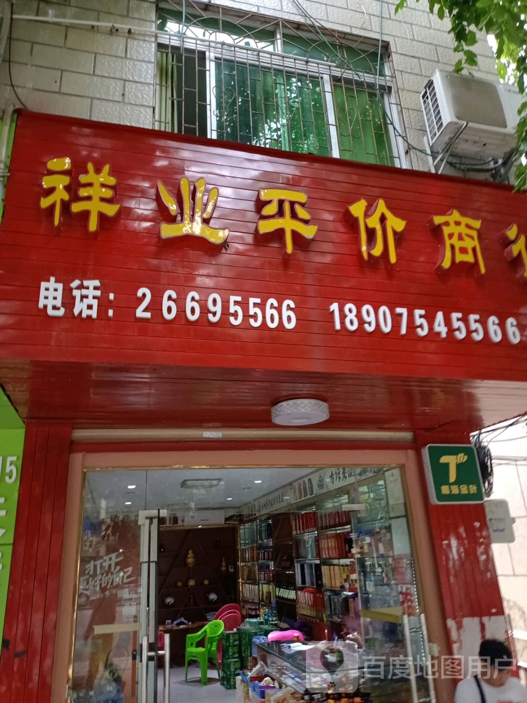 祥业平价烟酒行