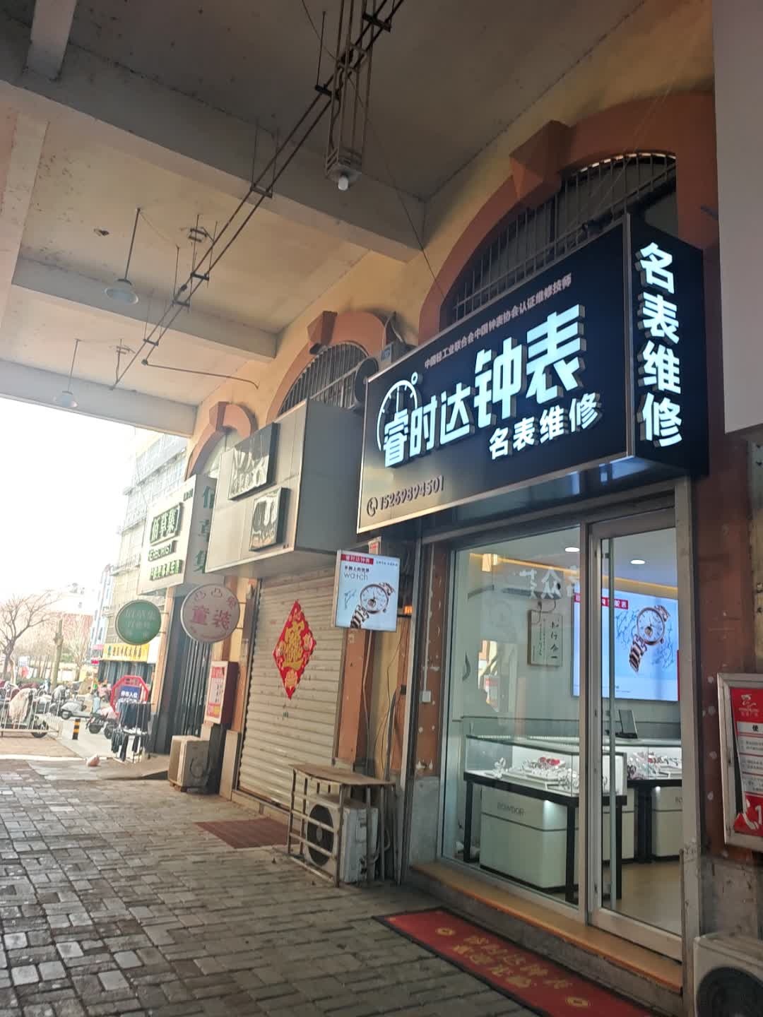 睿时达钟表(泰安宝龙广场店)