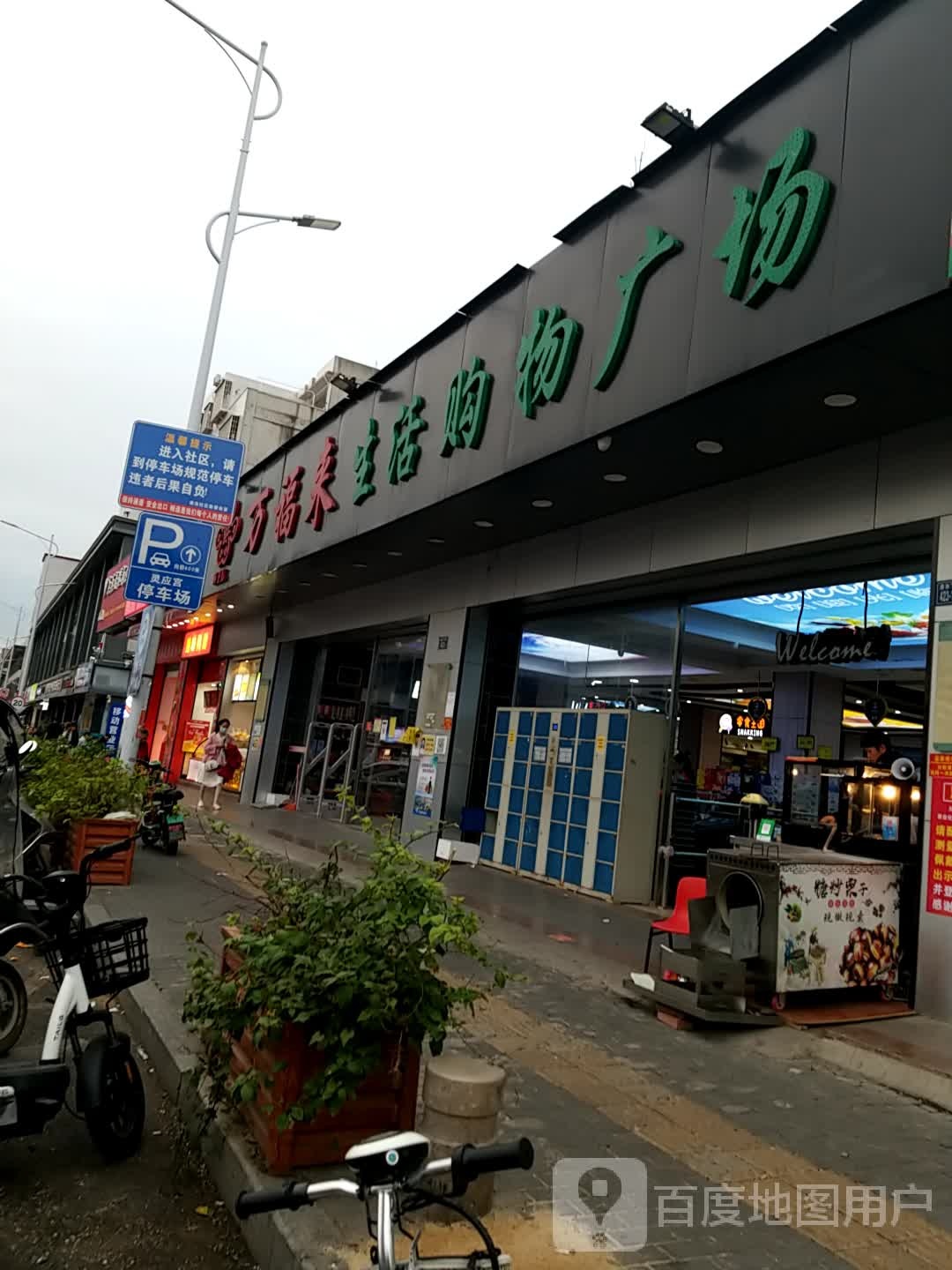 万福来生活购物广场(潘涂丁字街店)