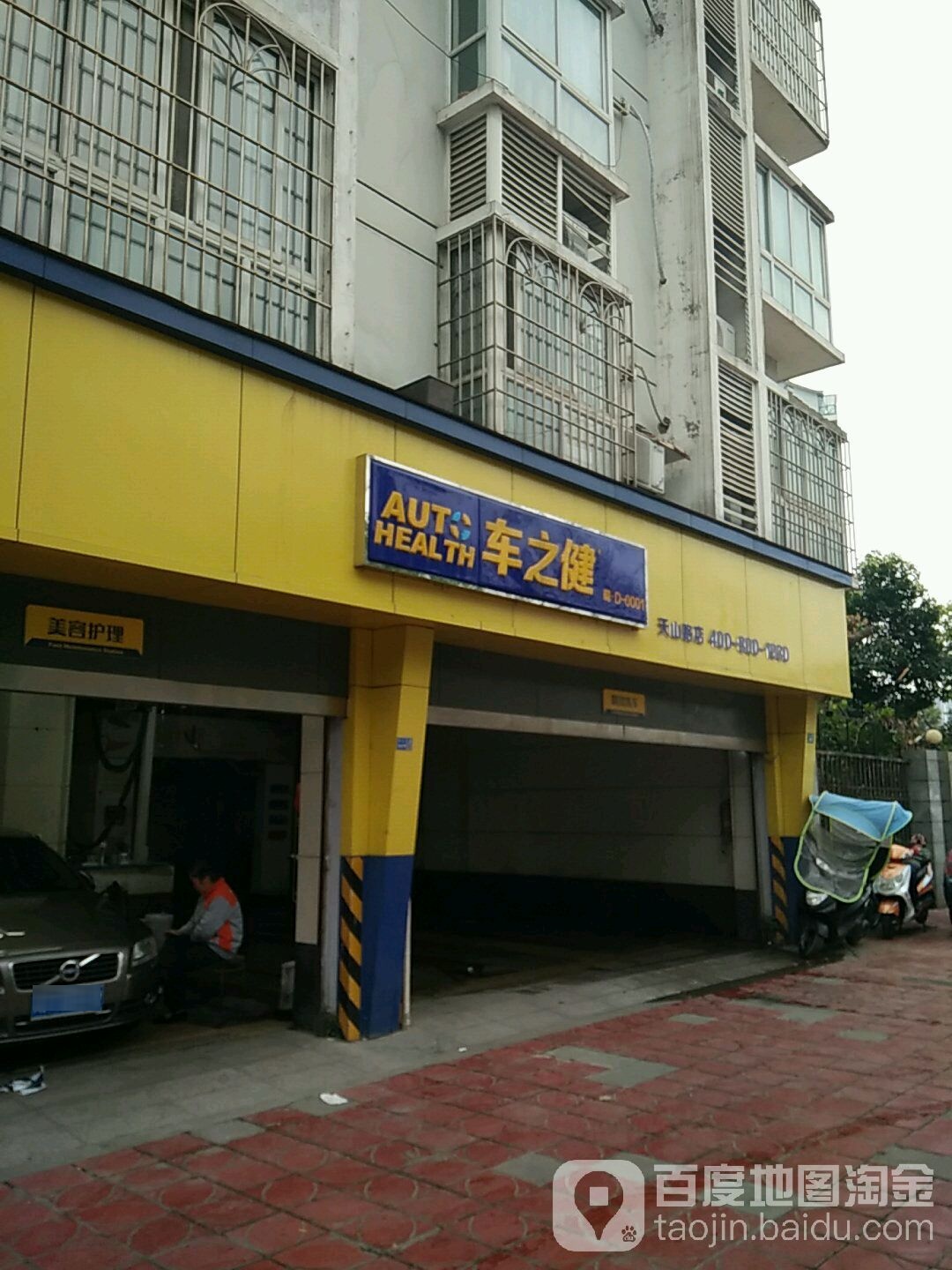 车之健(天山路店)