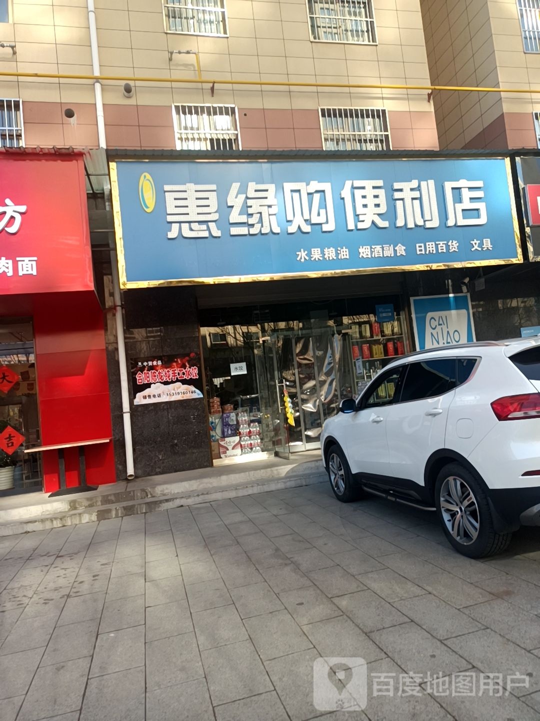 乐惠享便利店(建设西路店)