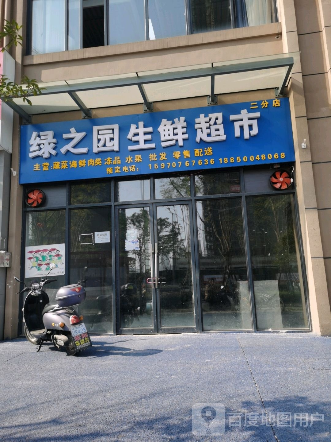 之绿园蚶稍生鲜超市(二分店)