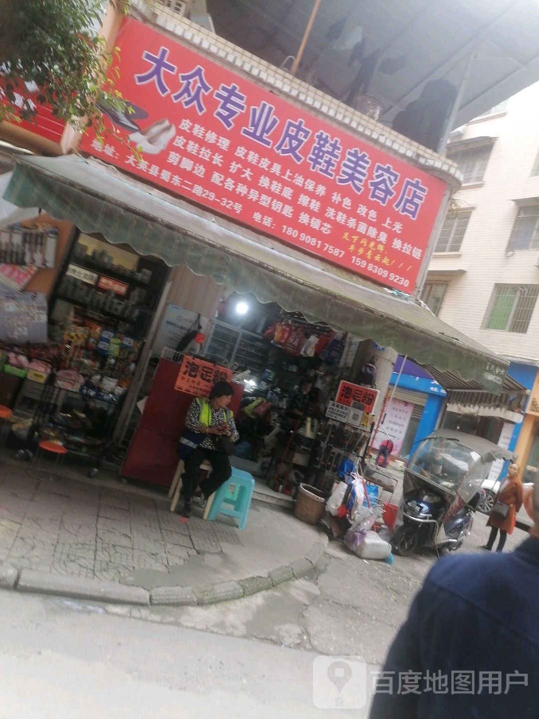 大众专业皮鞋美容店