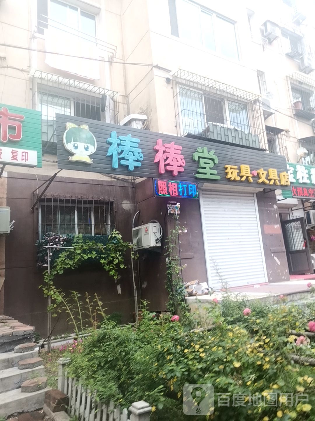 棒棒堂玩具文具店