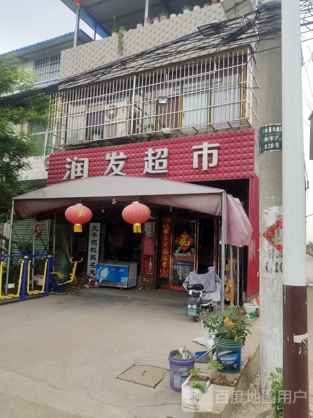 商水县润发超市(南大街店)