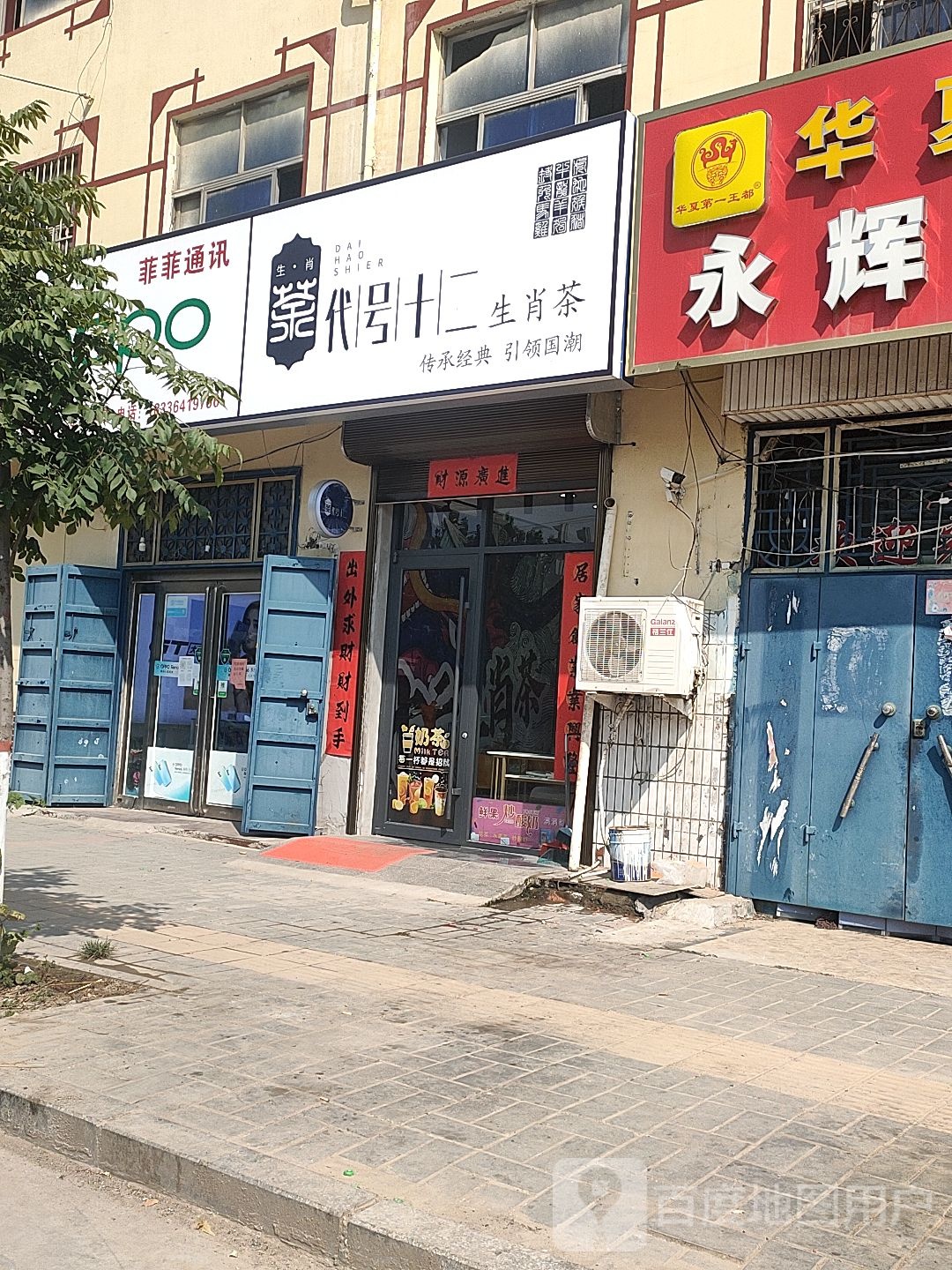 代号十二生肖茶(老史路店)