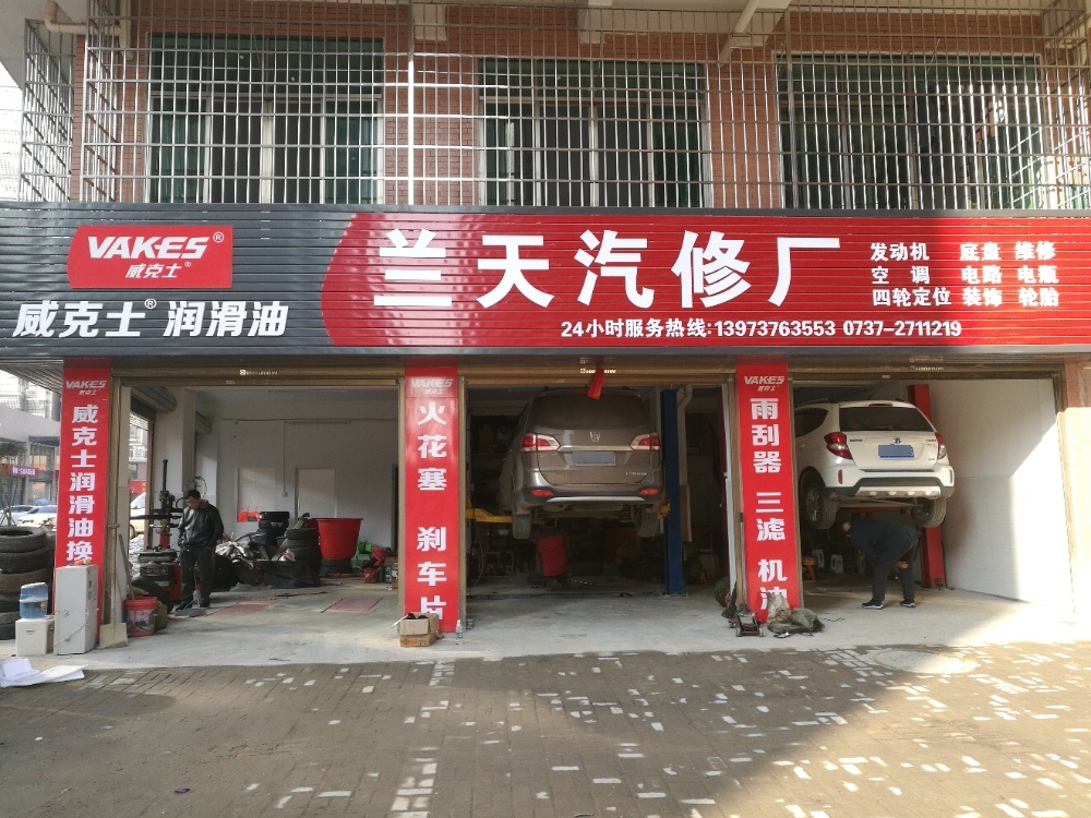 兰天汽修厂