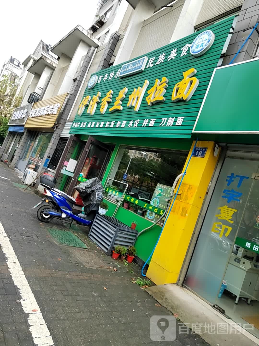 清真伊清香兰州牛肉面(陈渡新苑店)
