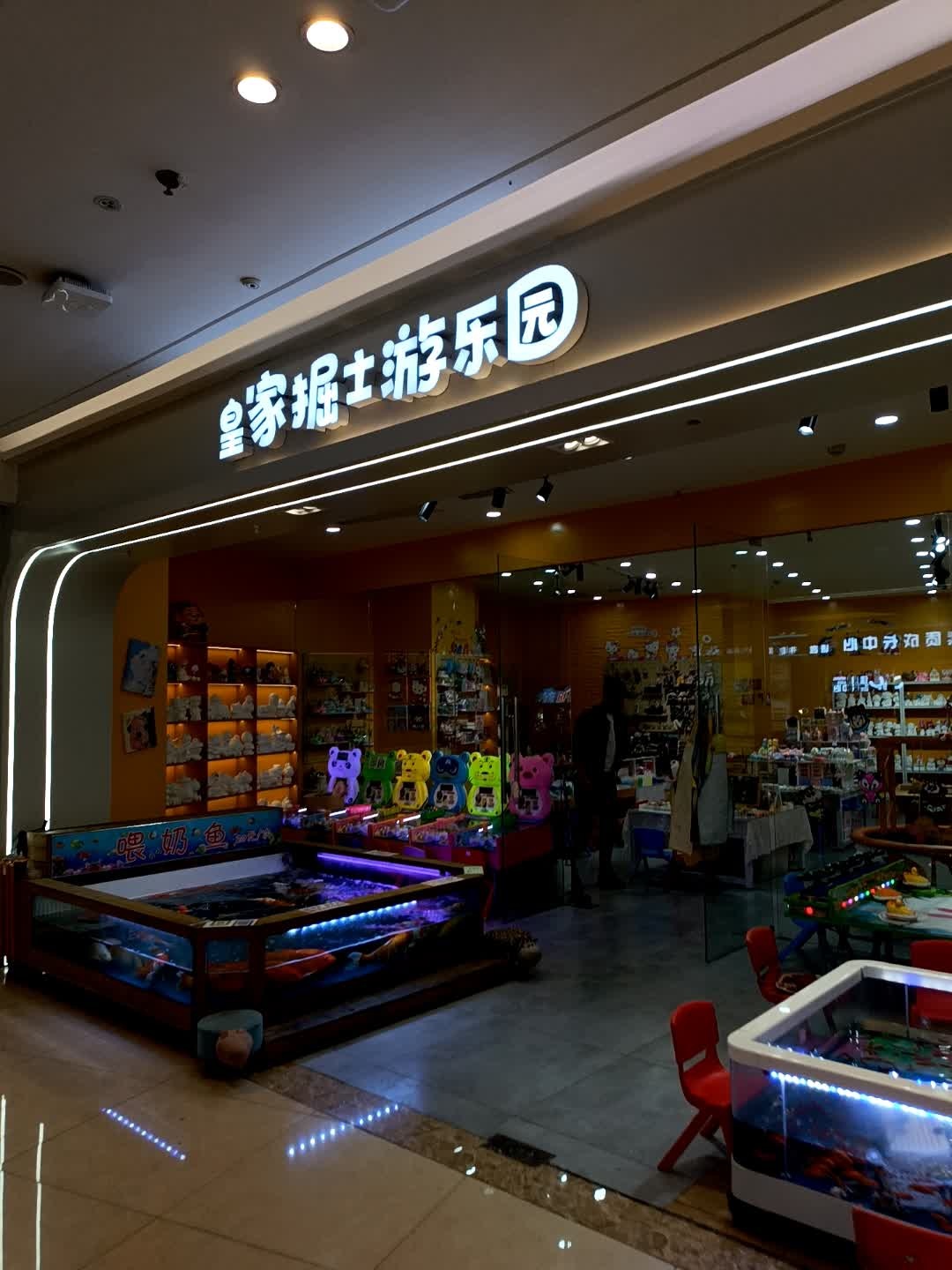 皇家据士游乐园(吾悦广场店)
