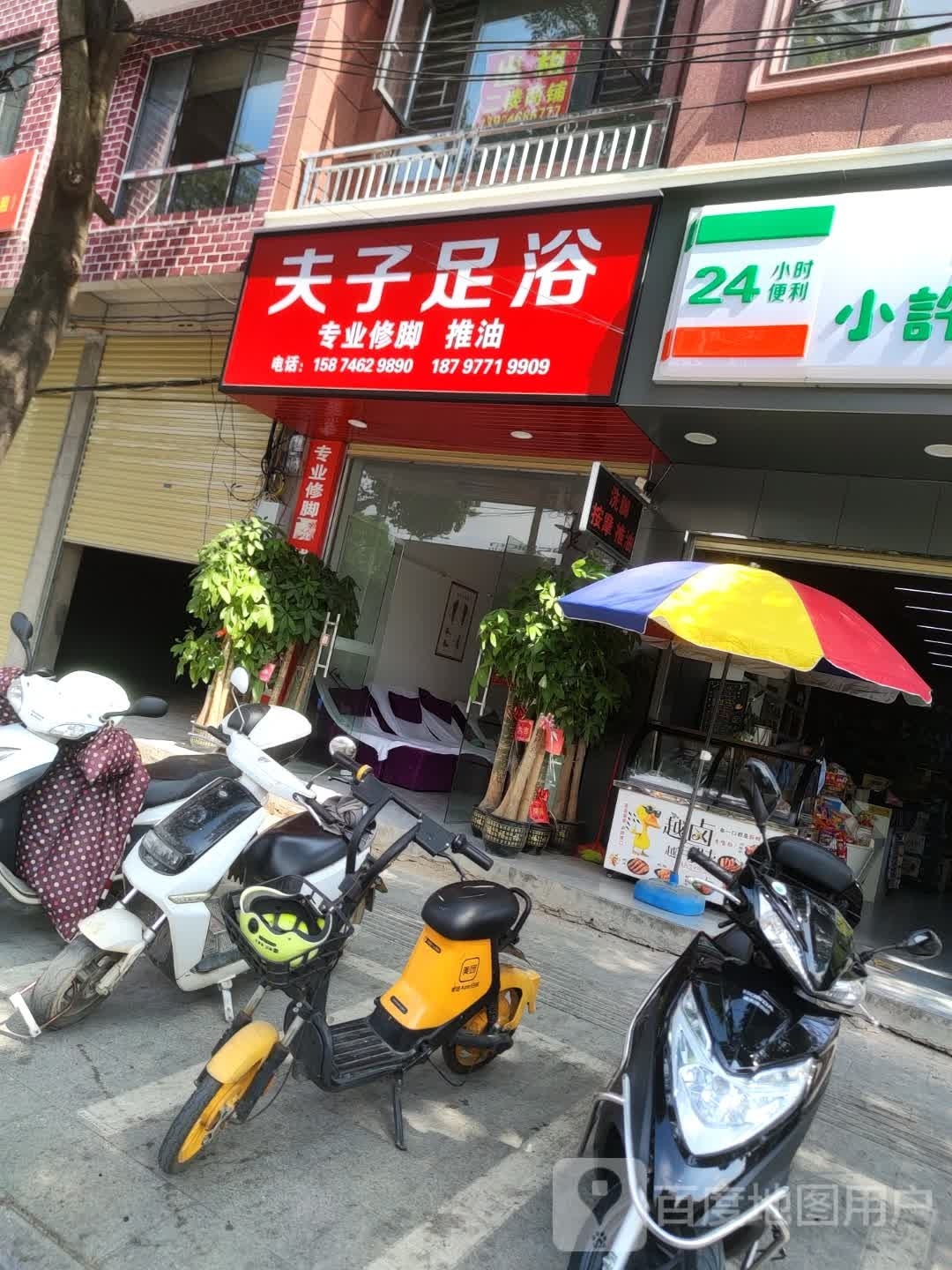 夫子足浴