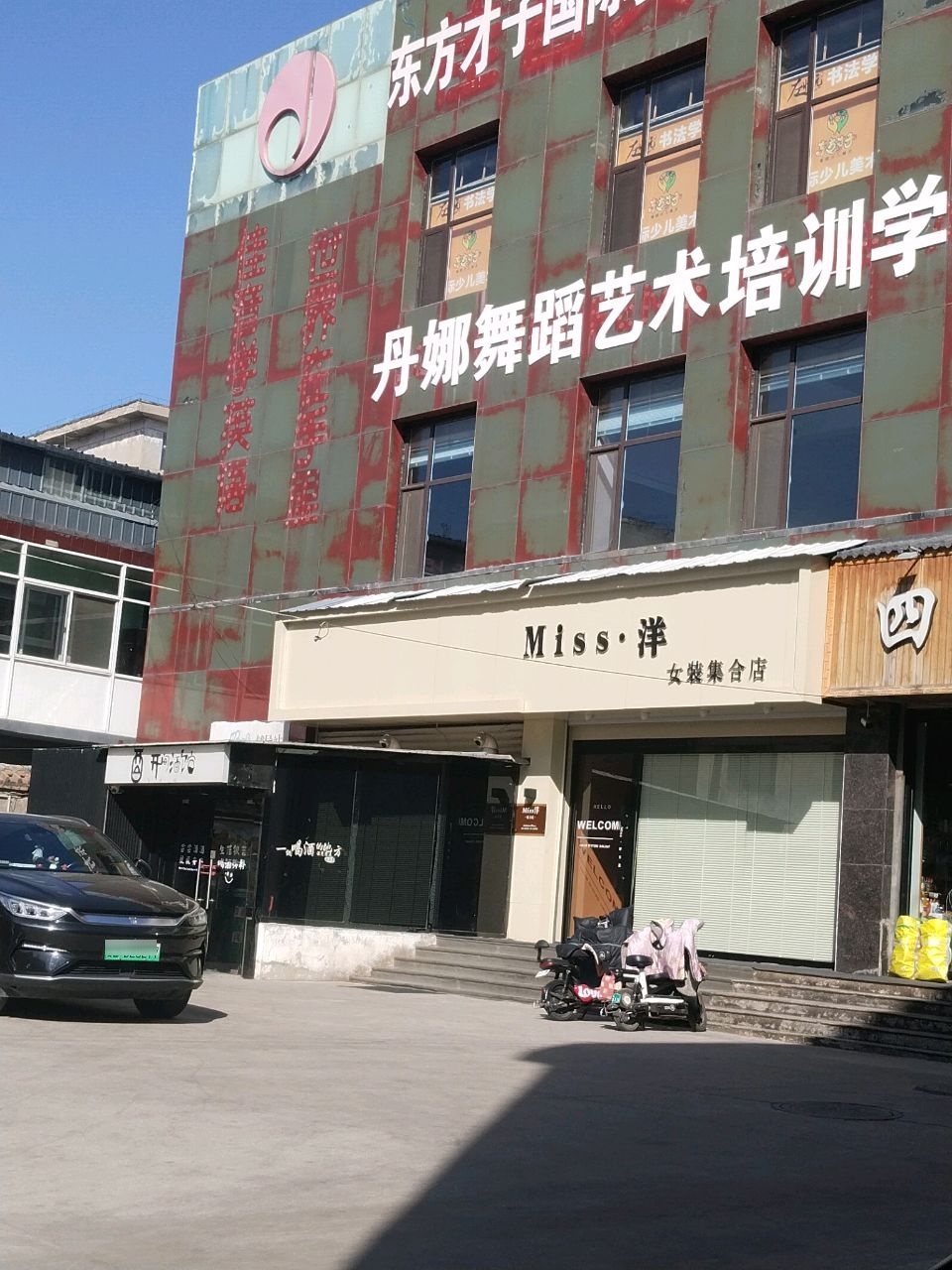 丹娜舞蹈艺术培训学校