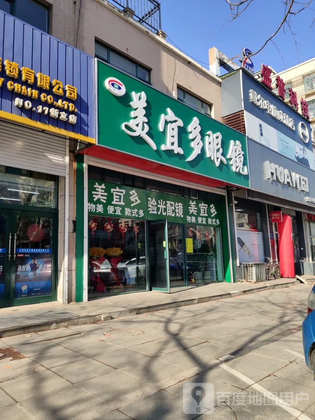 美宜美眼镜(一中店)