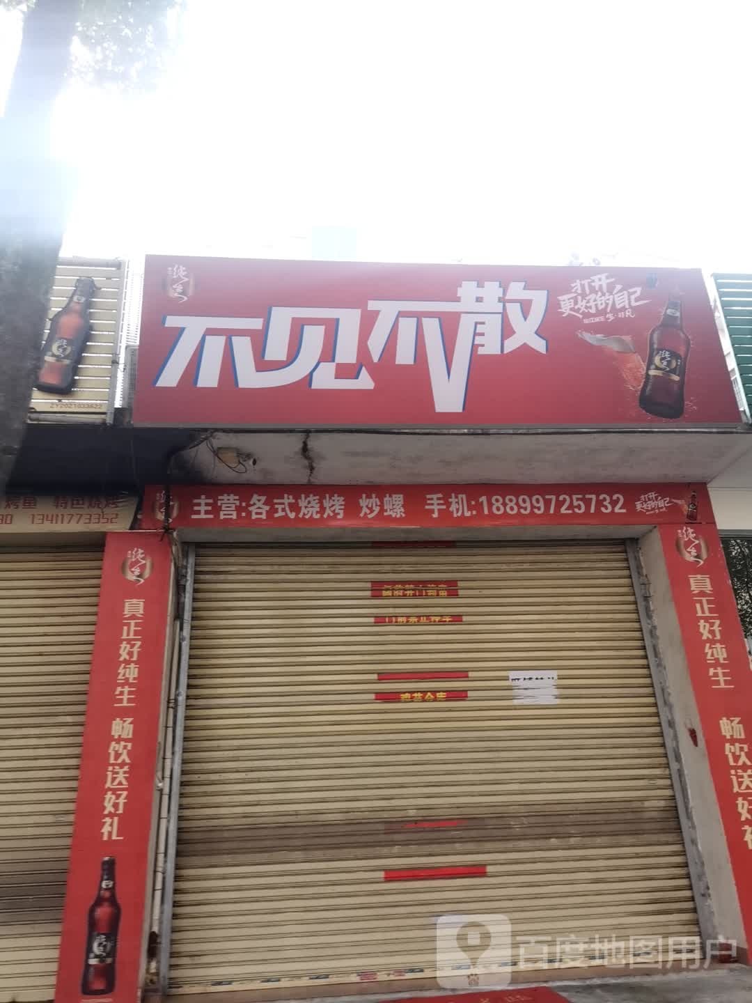 不见不散(育才南路店)