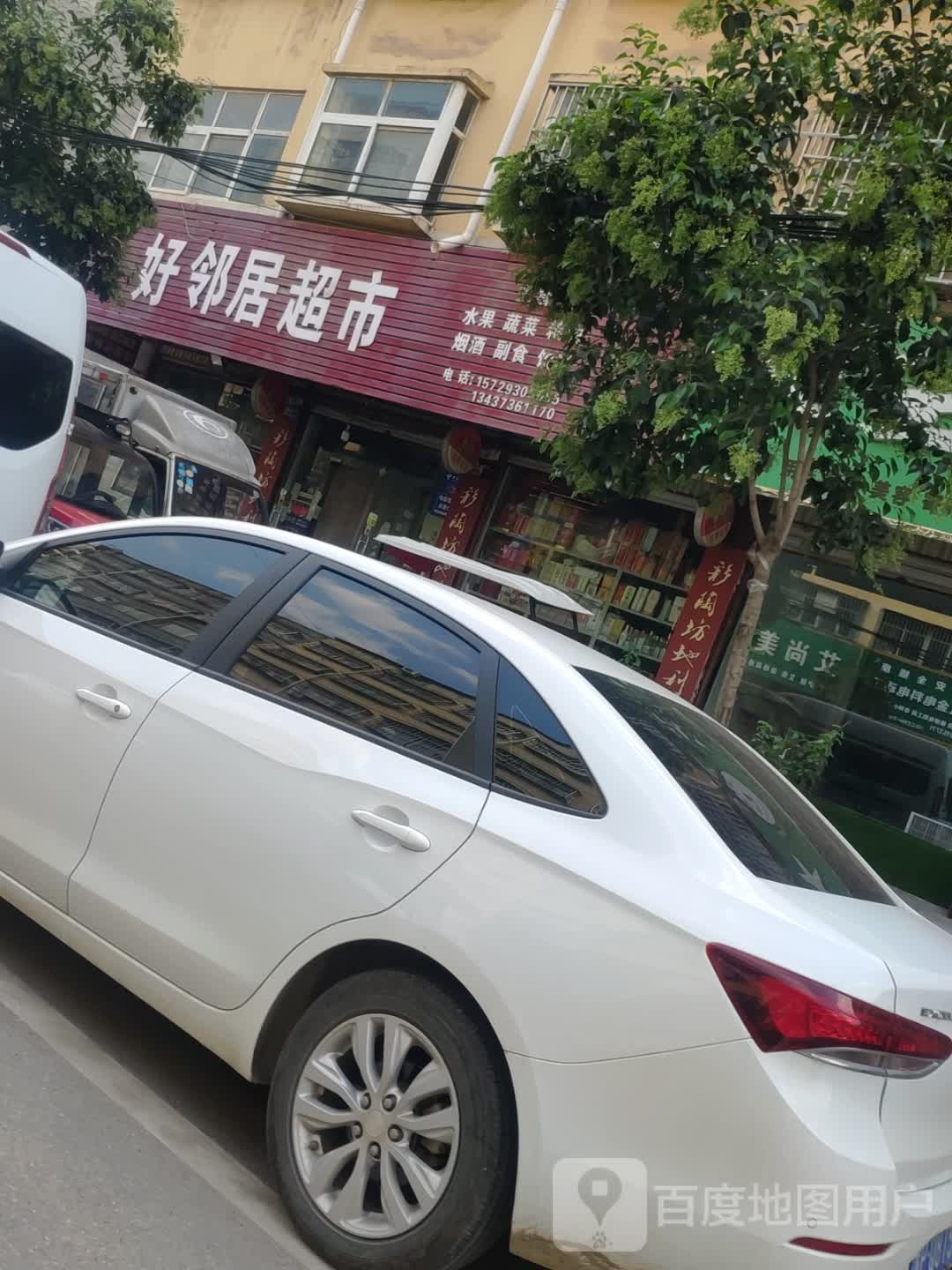 项城市好邻居超市(富民路店)