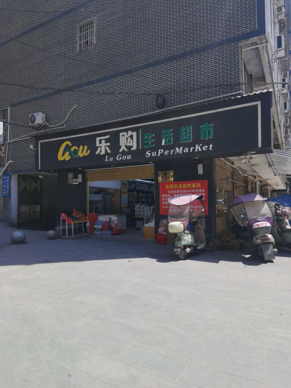 乐购生活超市