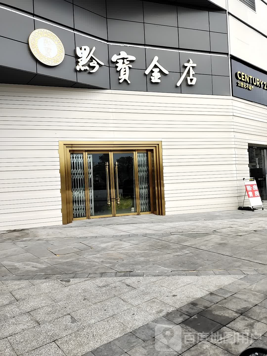 黔宝金店(中建·方圆荟购物广场店)