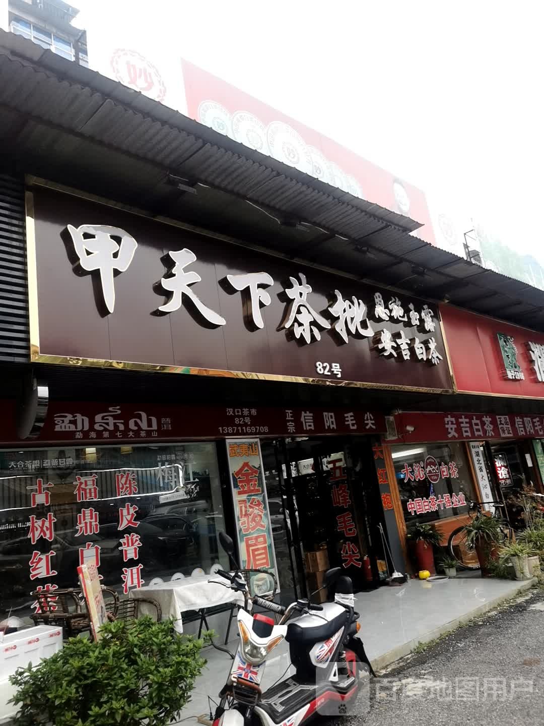 甲天下茶批