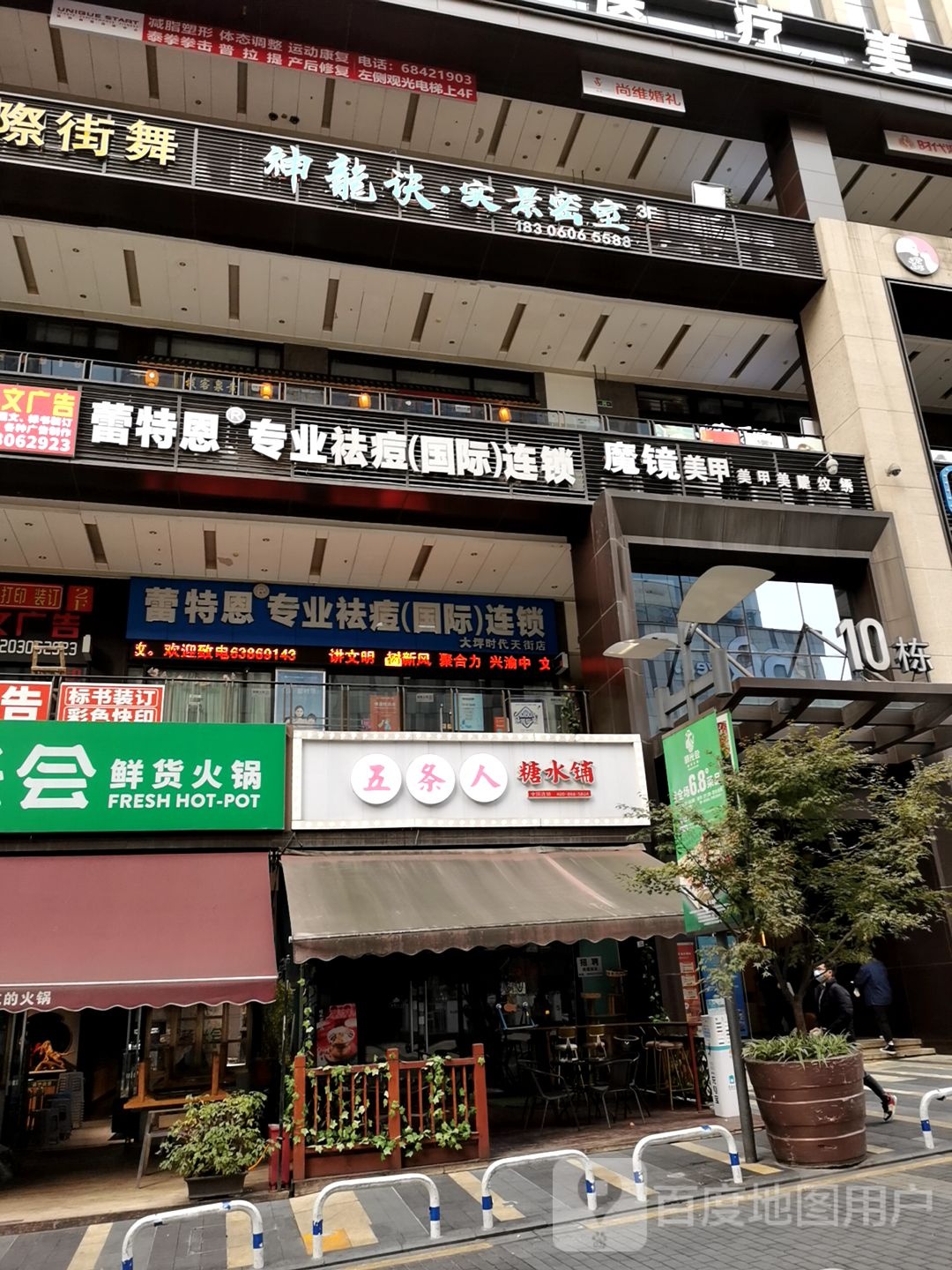 蕾特恩专业祛痘国际连锁盛(时代天街店)