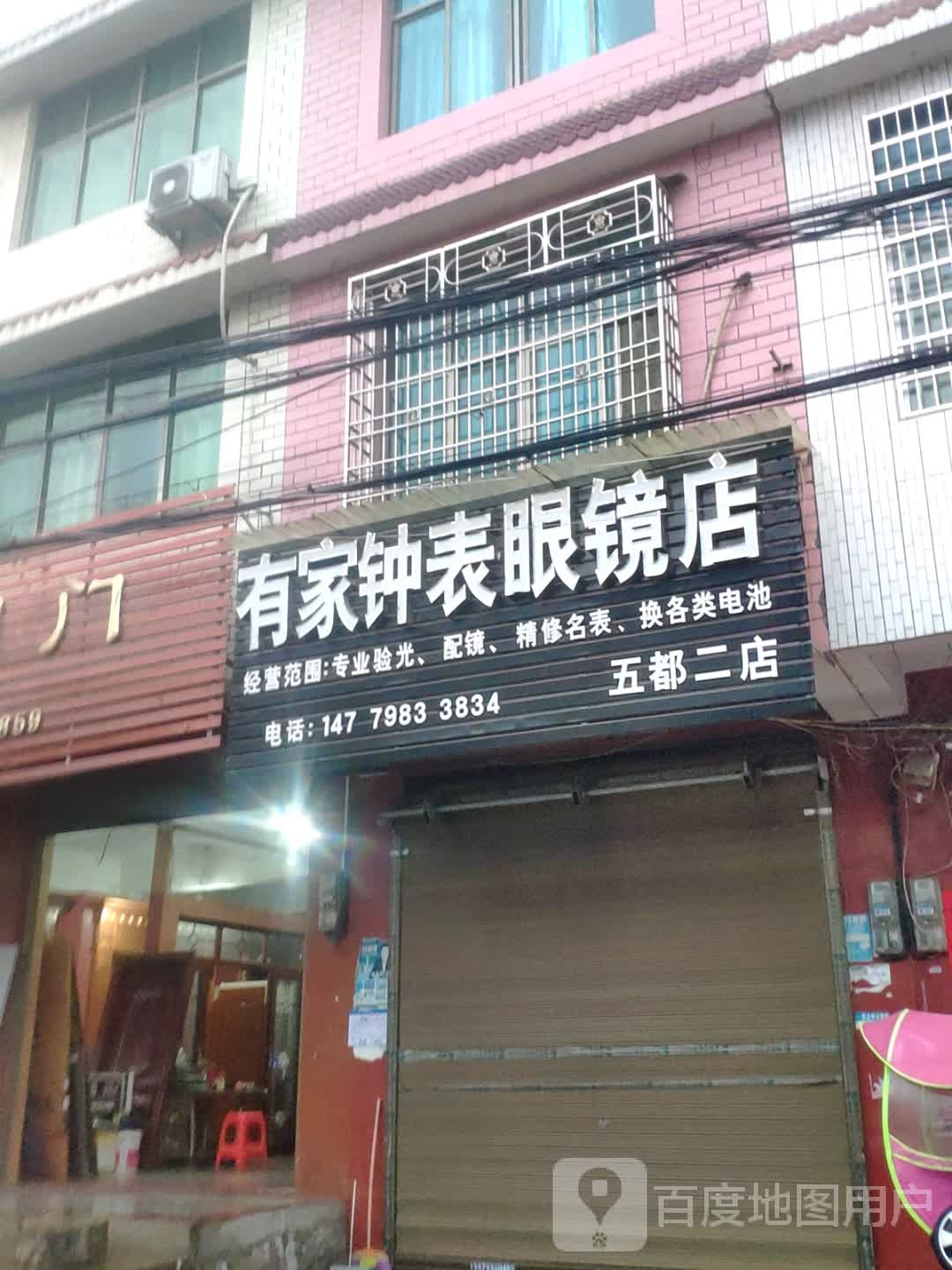 有家钟表眼睛店(五都二店)