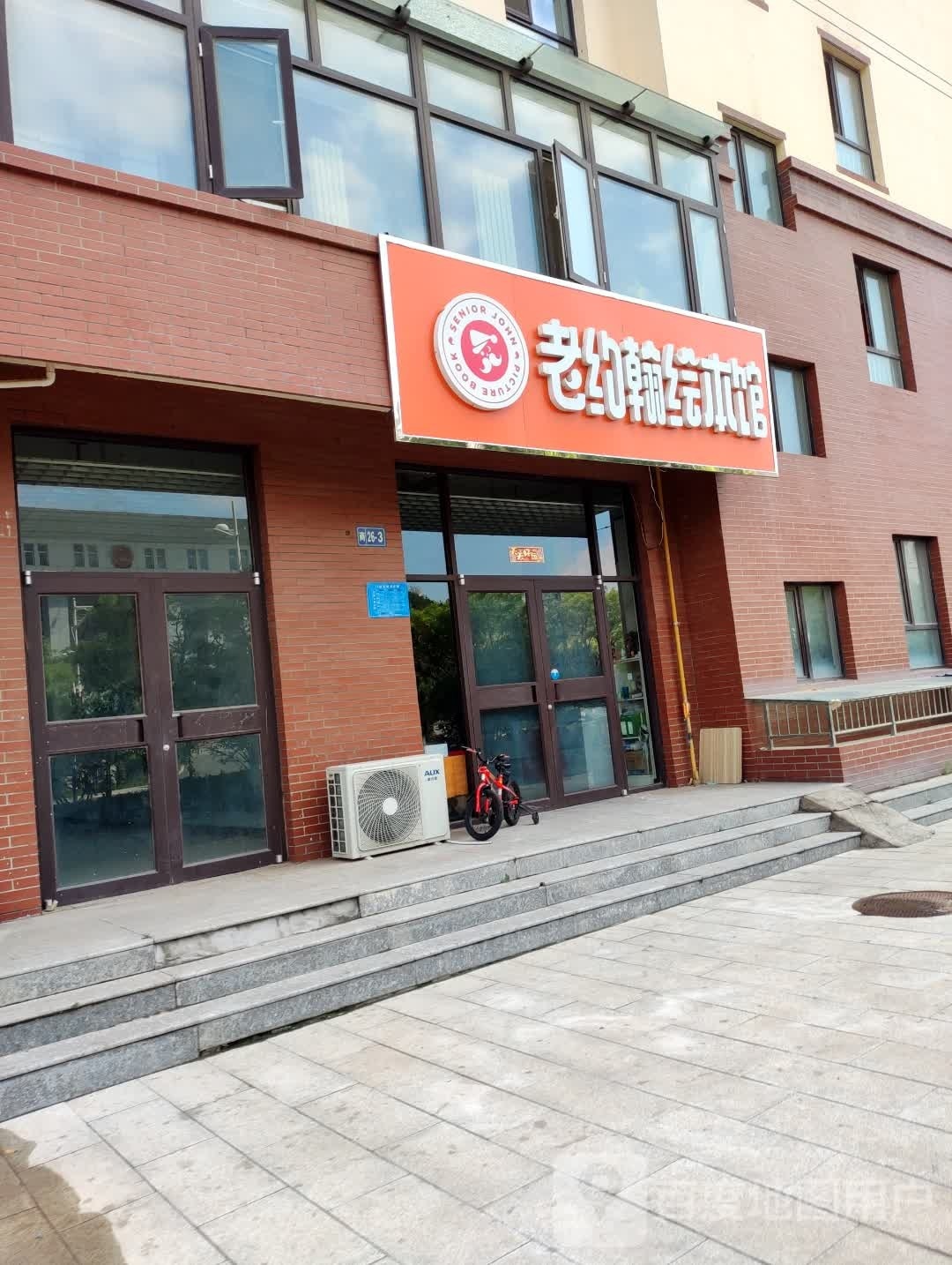 老约翰会本馆(中学东街店)