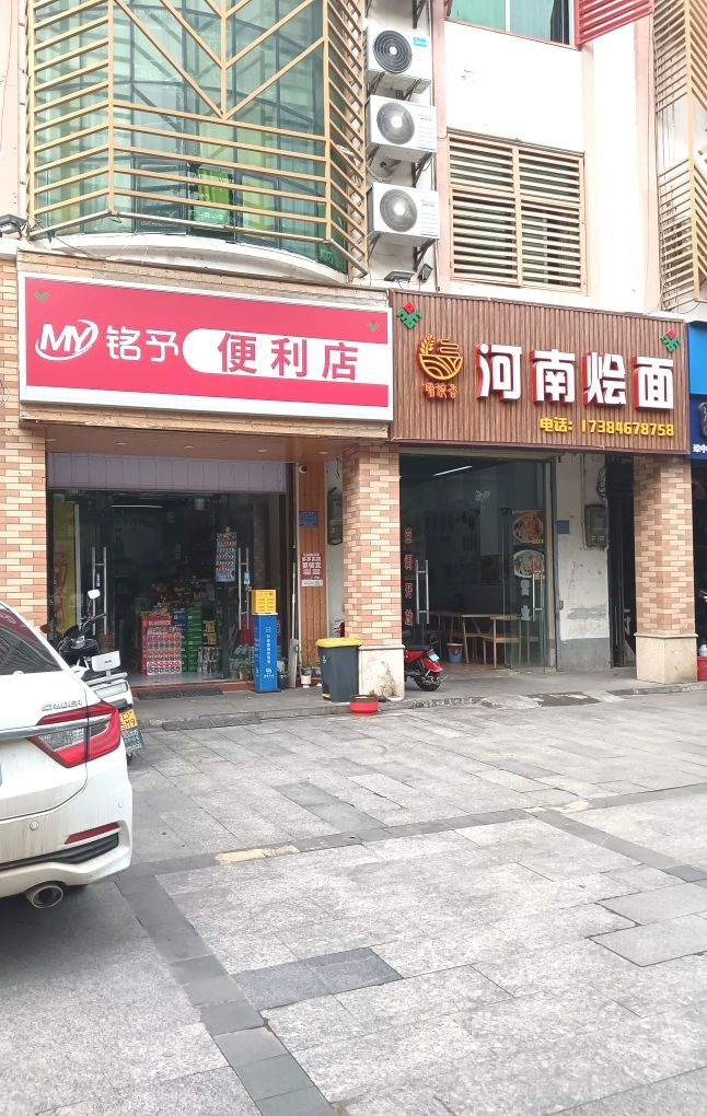 铭予便利店
