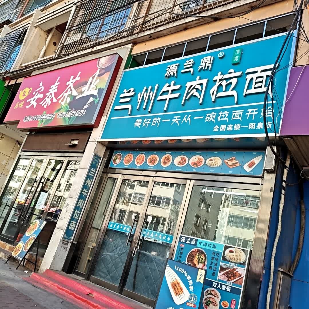 源兰鼎清真兰州牛肉拉面(新泉北路店)