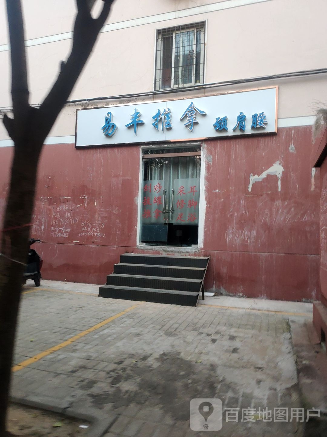 易丰推拿