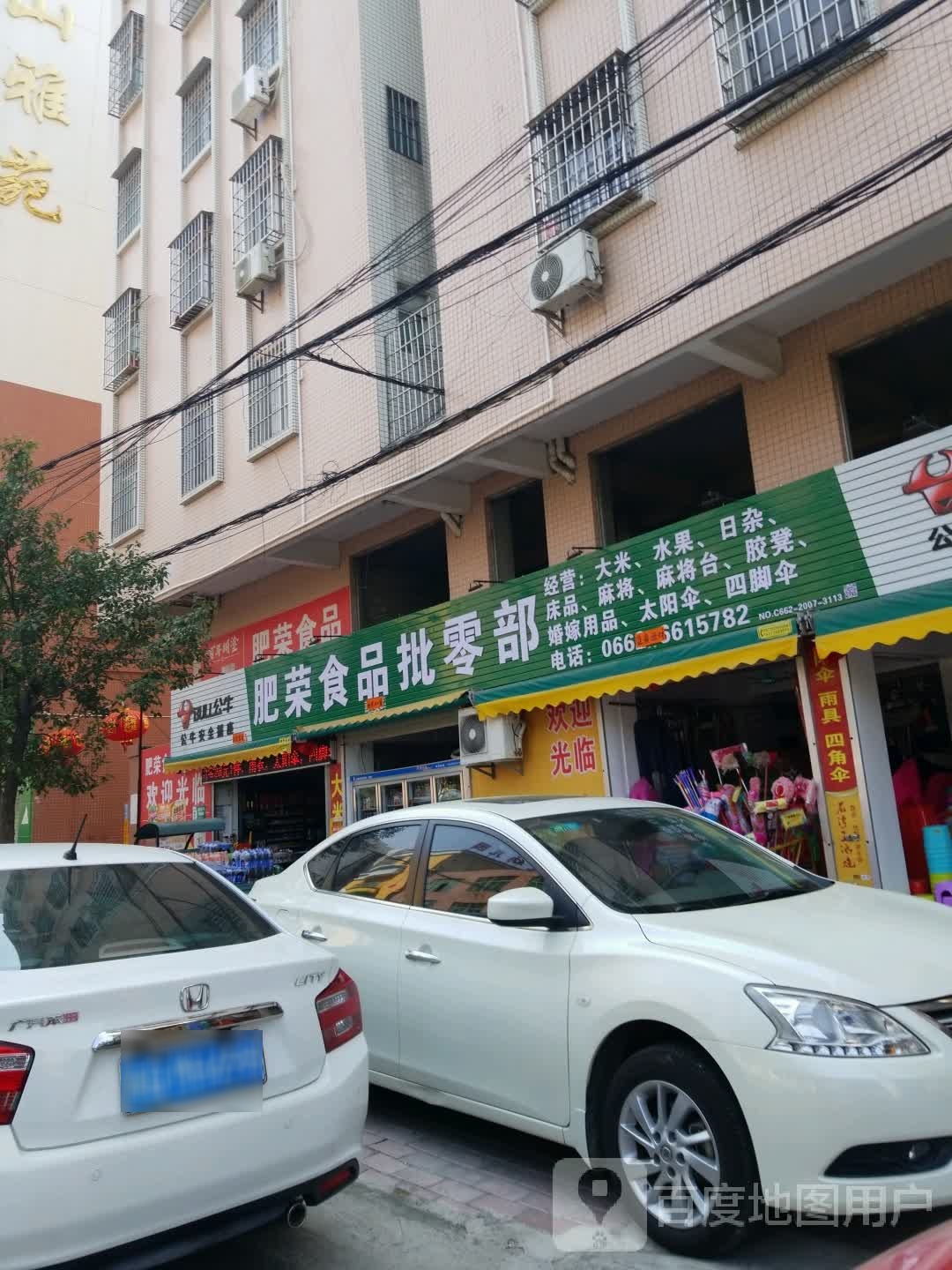 肥荣食品批零部