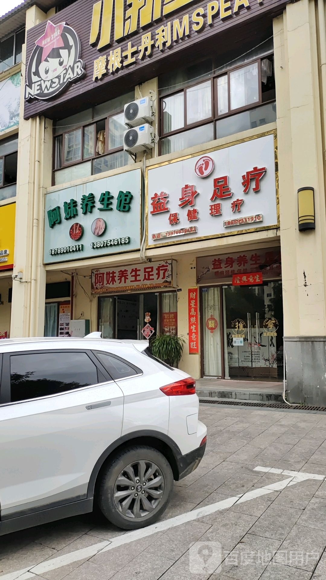 益身足疗(华田商业广场店)
