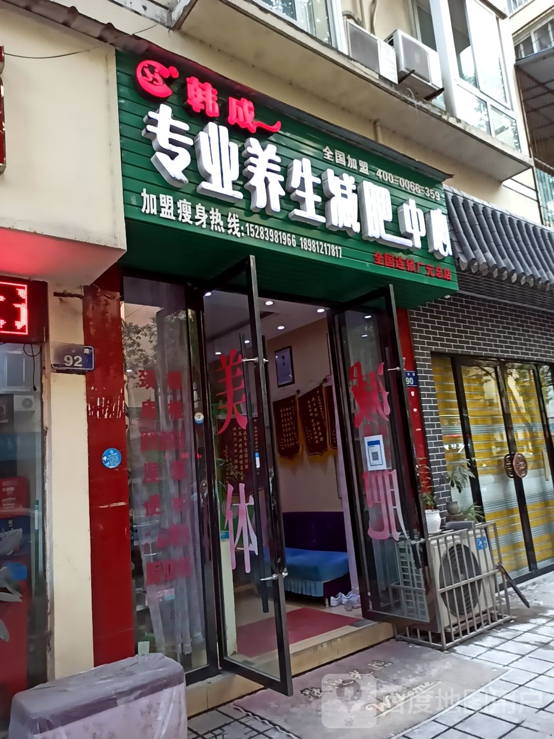 韩成专业养生减肥中心(广元总店)