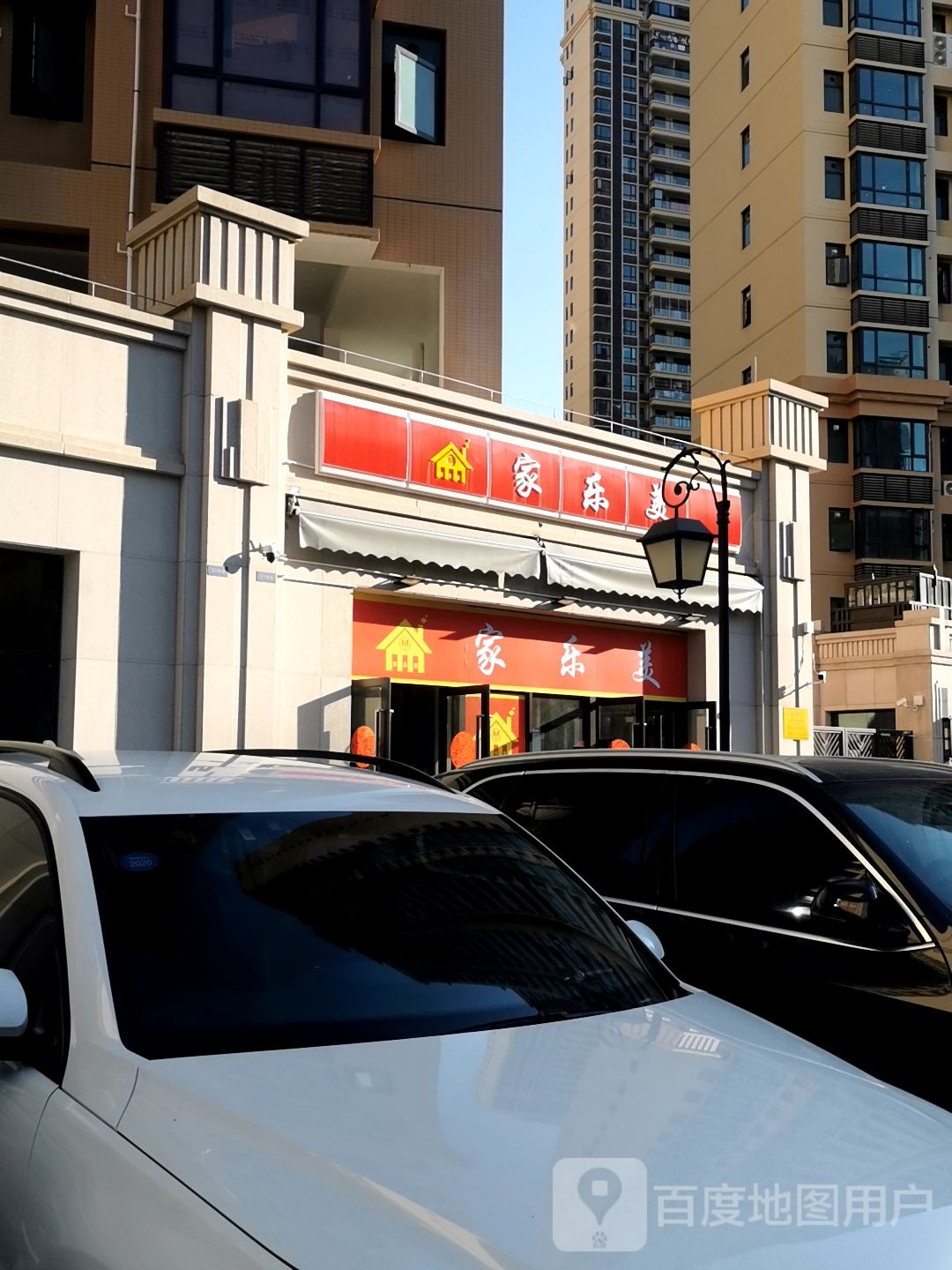 佳乐美(永和东路店)