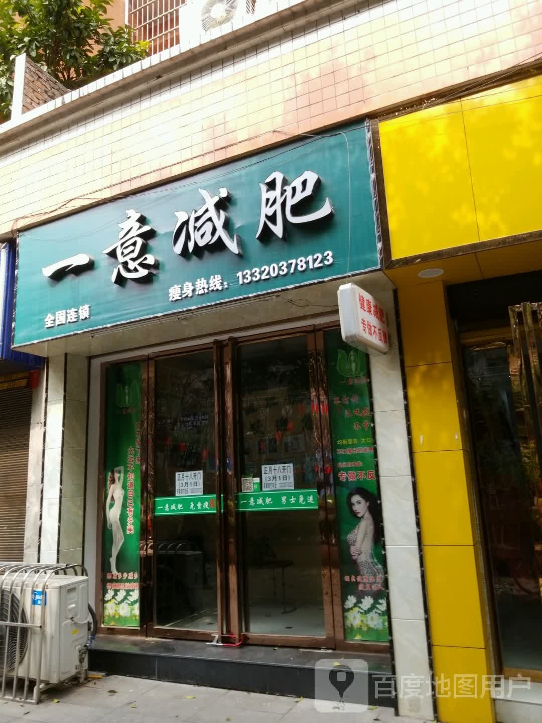 一意减肥