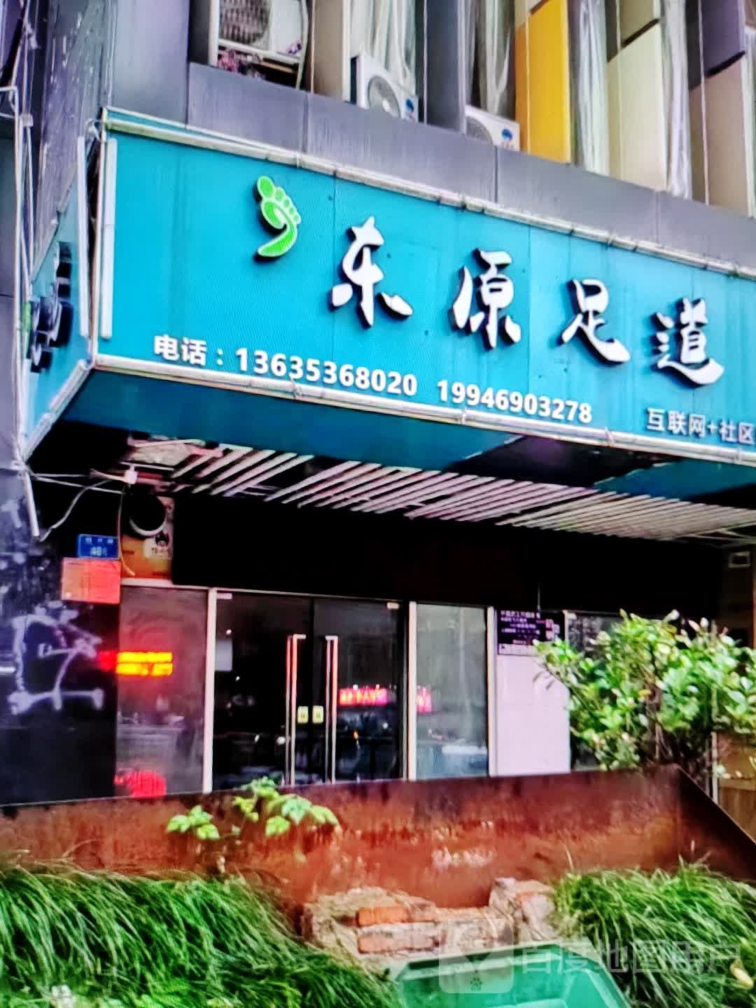 东缘足道(华富商城兴安街店)