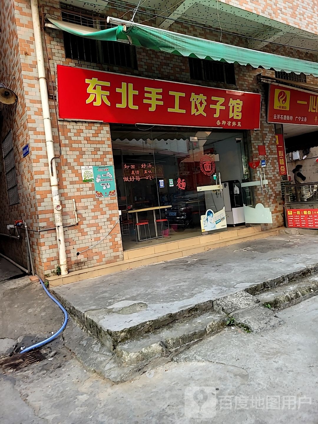 东北手工饺子馆凉拌菜(南街一巷店)