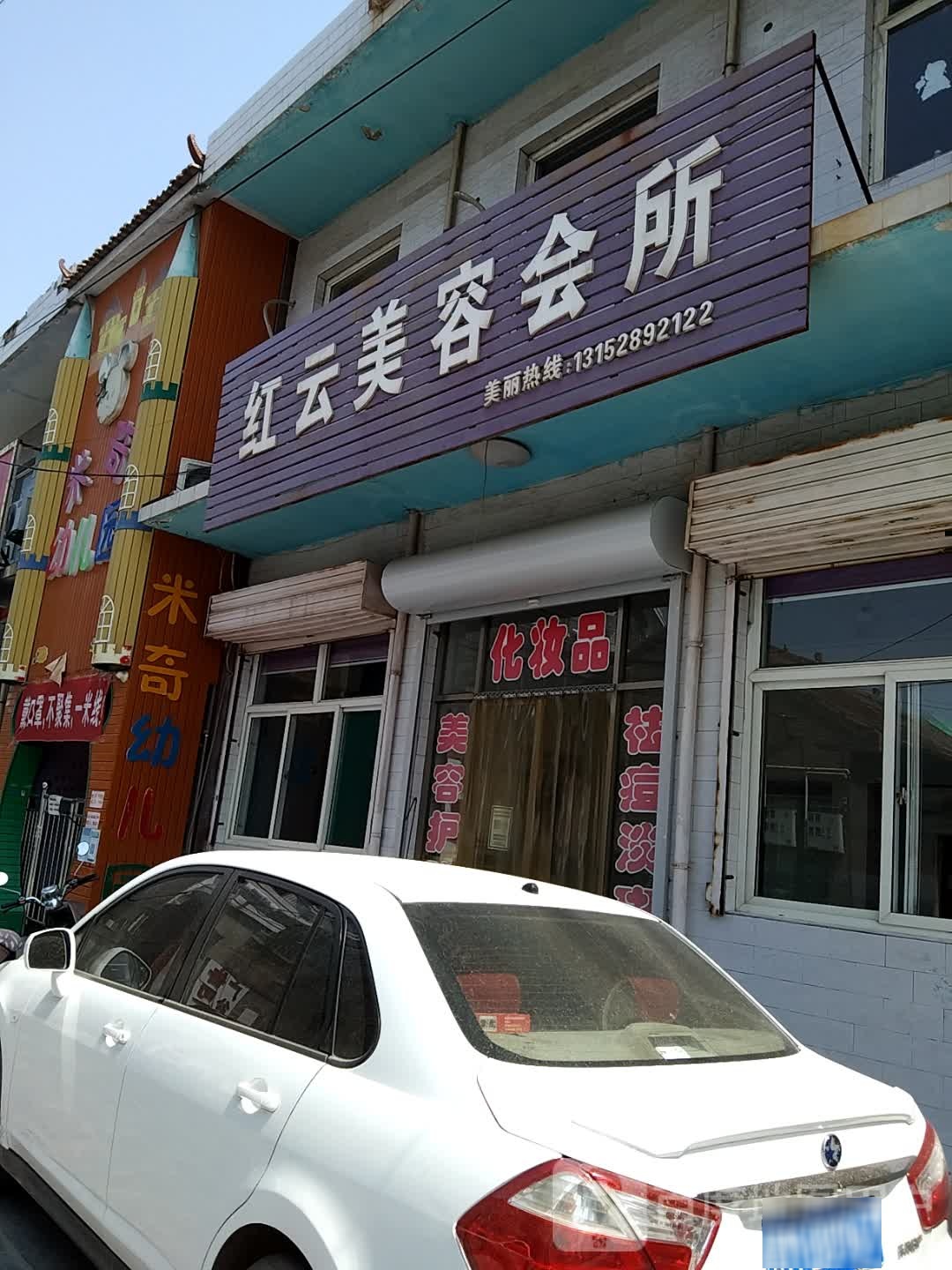 红云美容会所