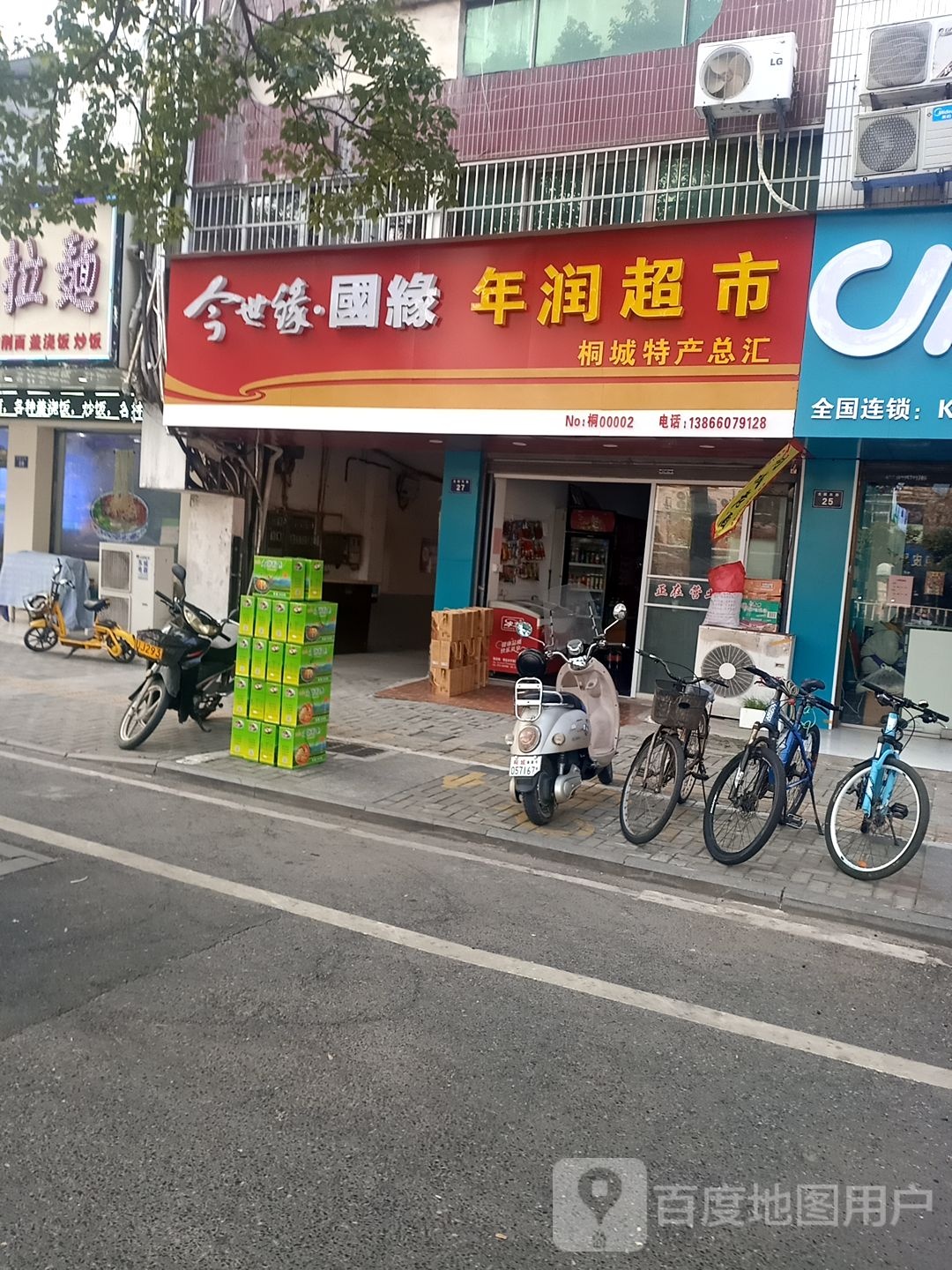 年润超市(桐城特产店)