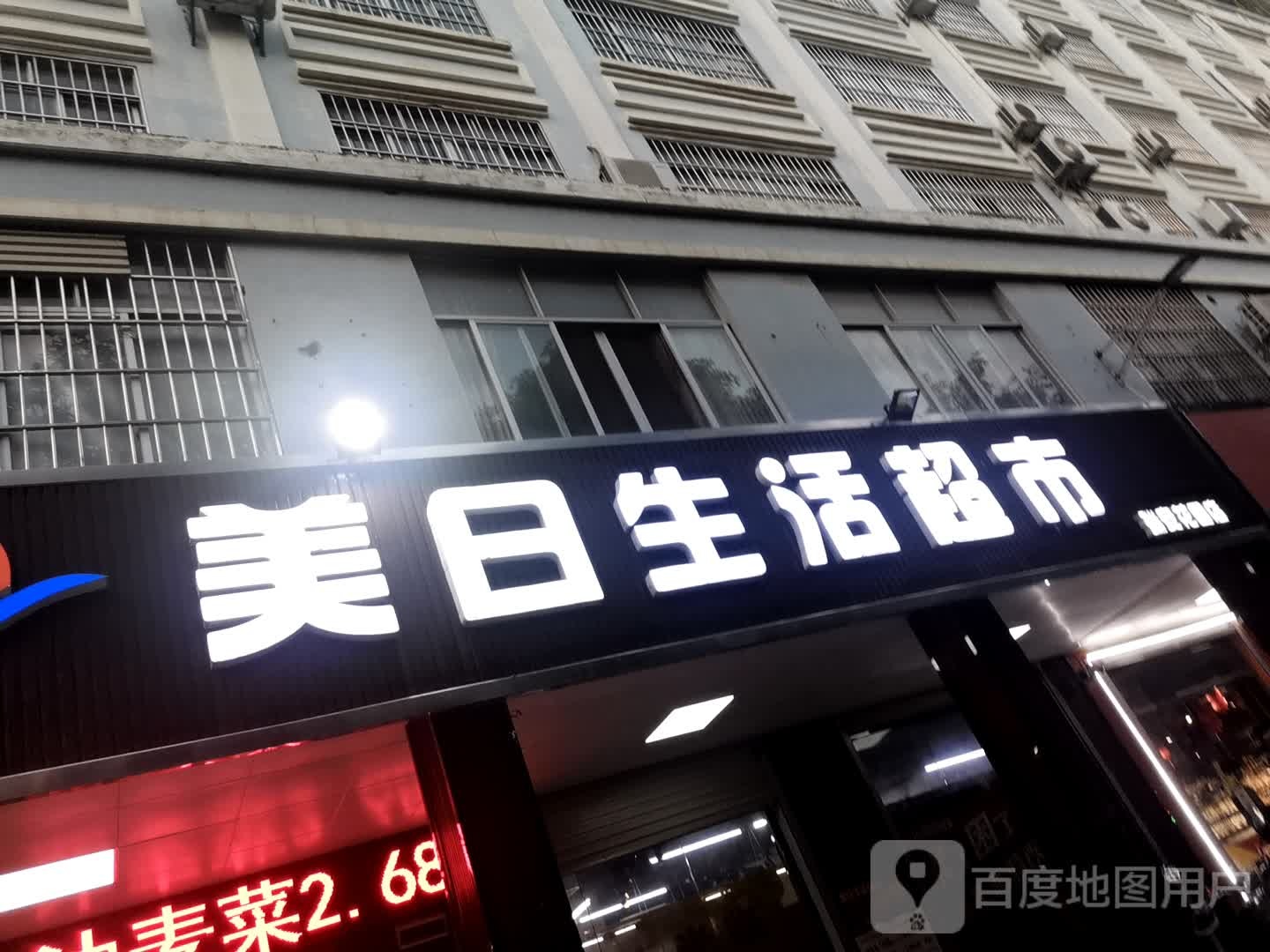 美日生活超市(瑞安花园店)