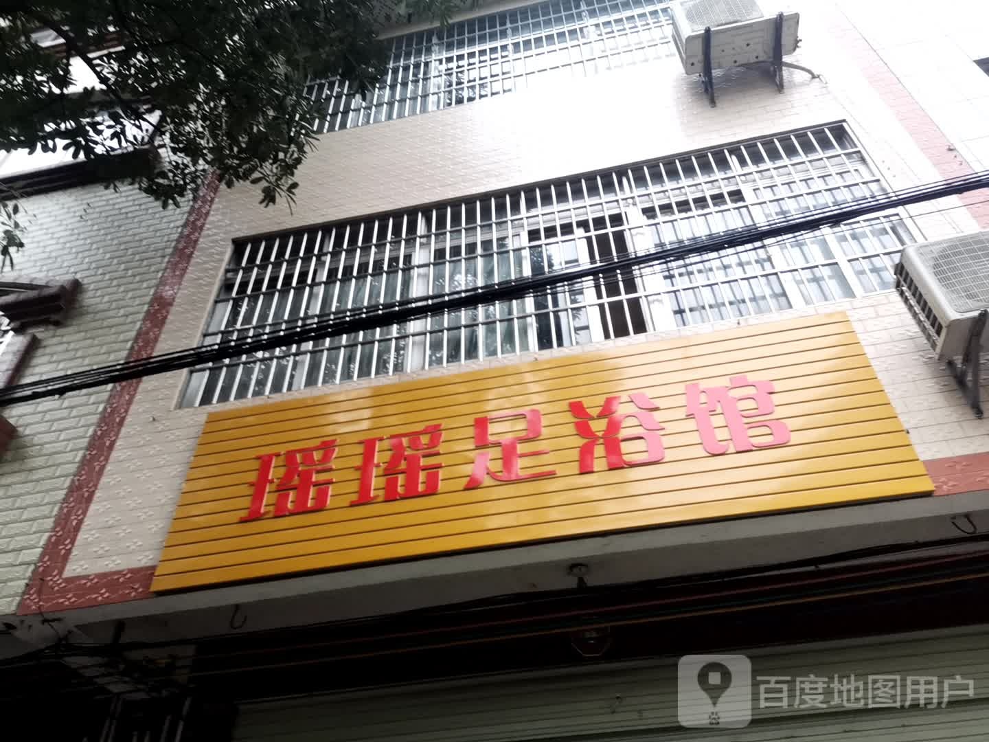 瑶瑶足浴馆