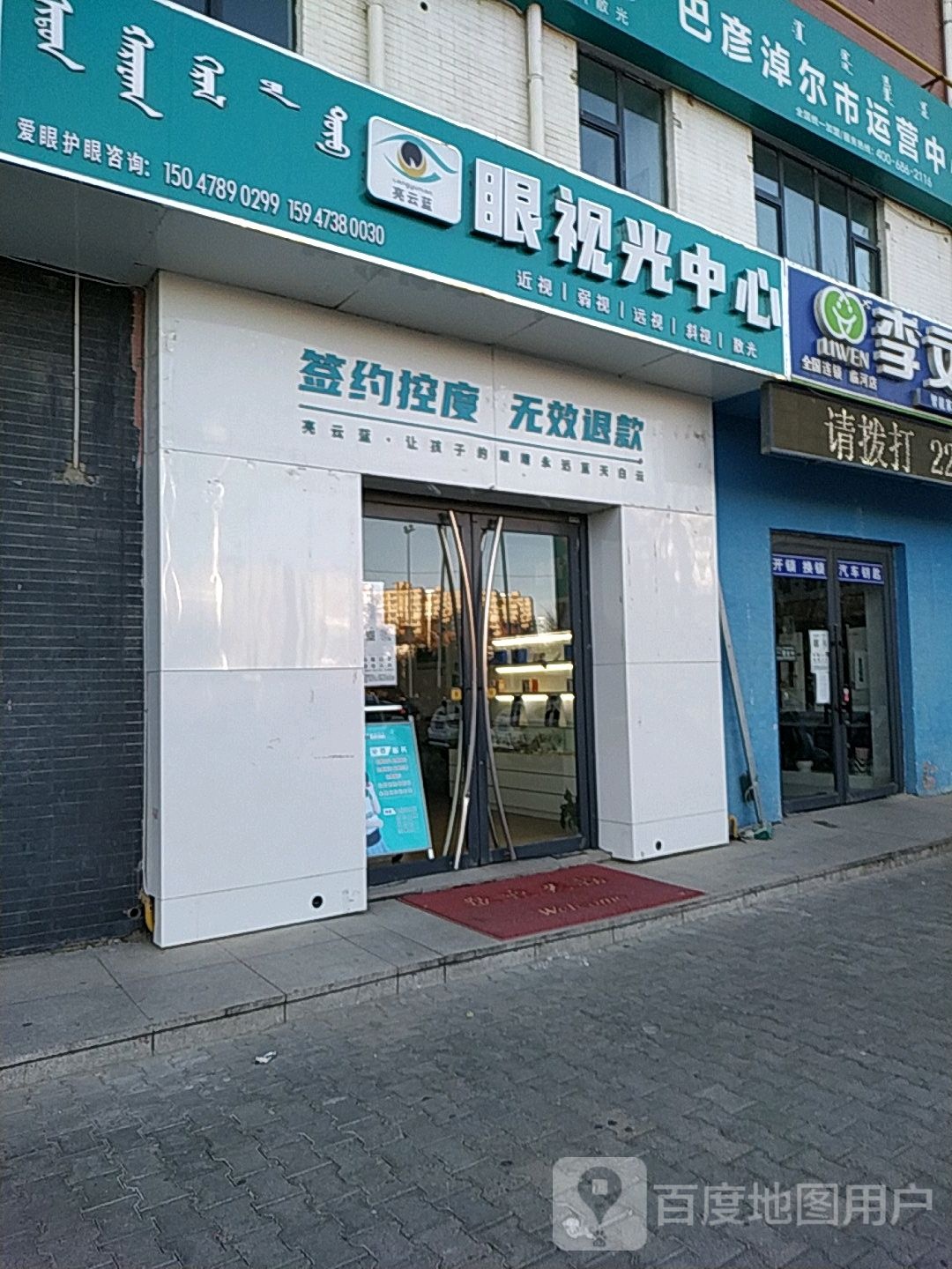 亮云蓝眼视科中心(水源路店)