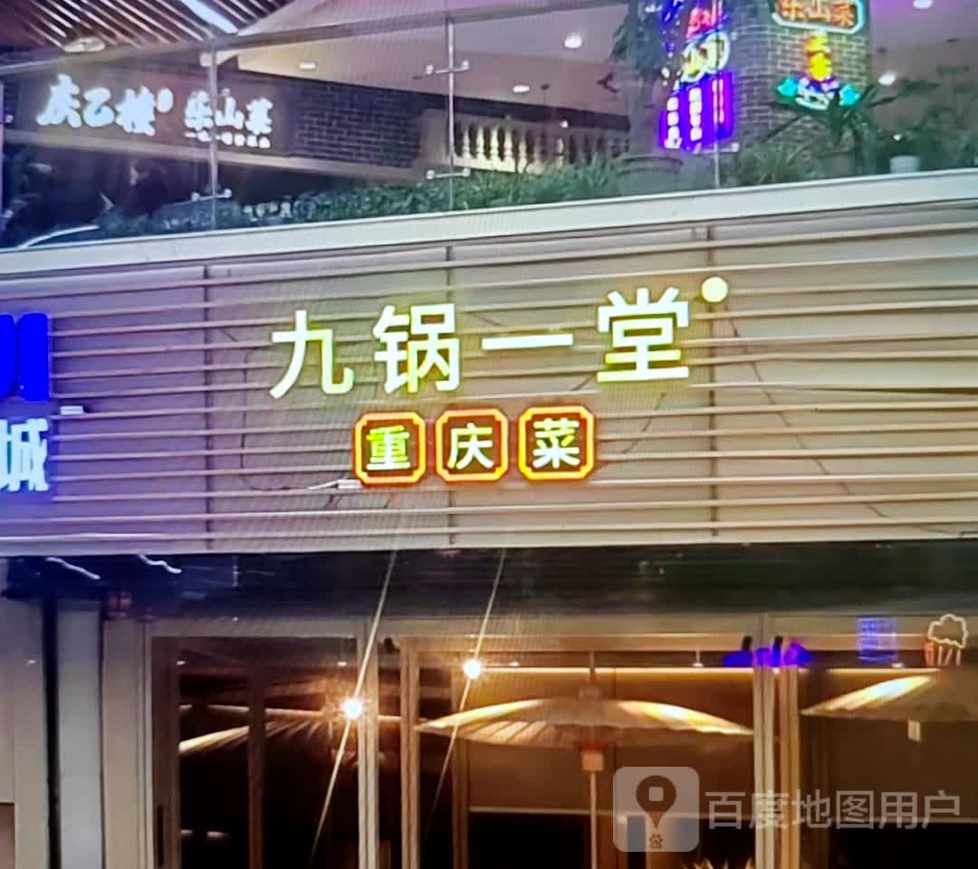 九锅一堂重庆菜