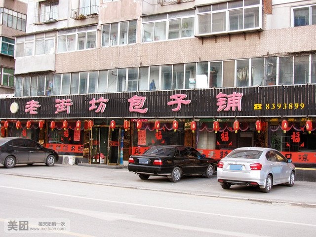 老街坊包子铺(五道街店)