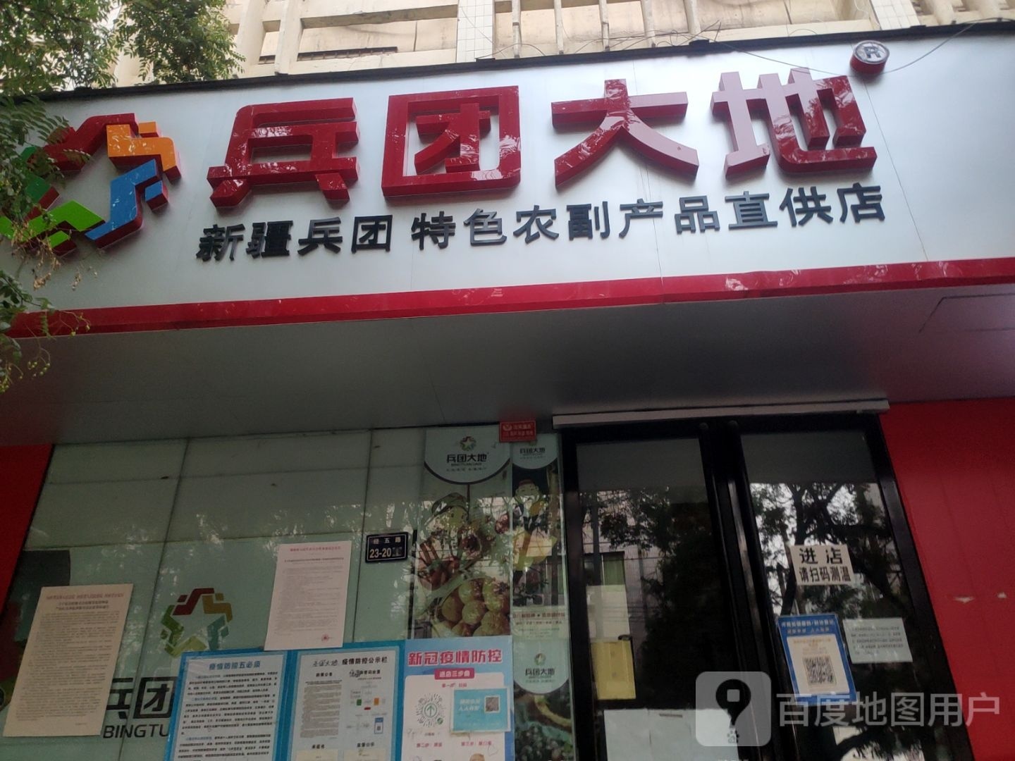 兵团大地(经五路店)