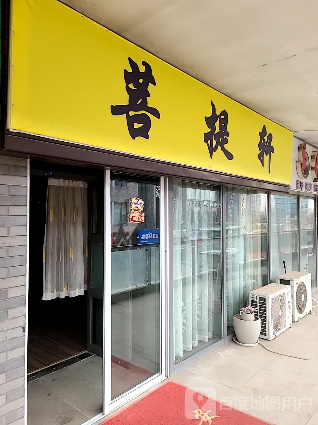 菩提轩(银座商城东城店)