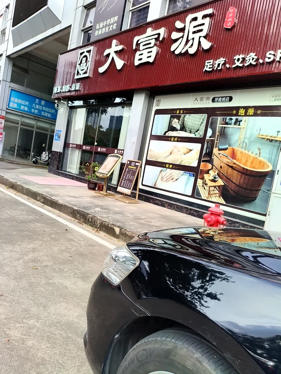 大富源足疗(华南城店)