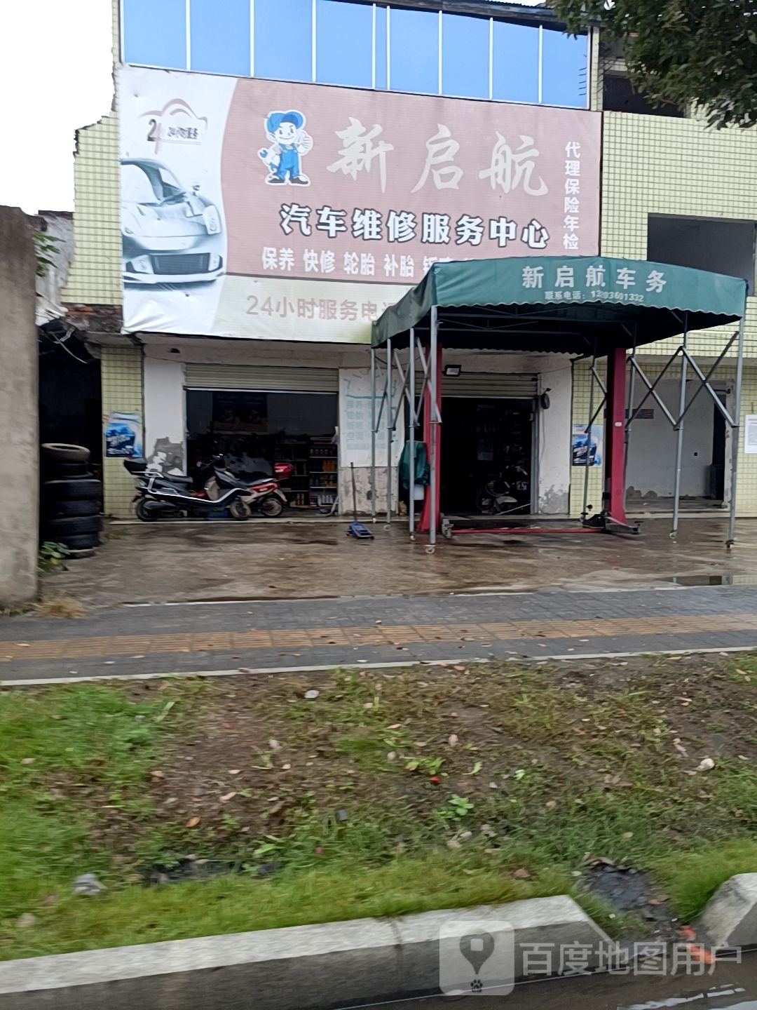 新启航汽车维修服务中心