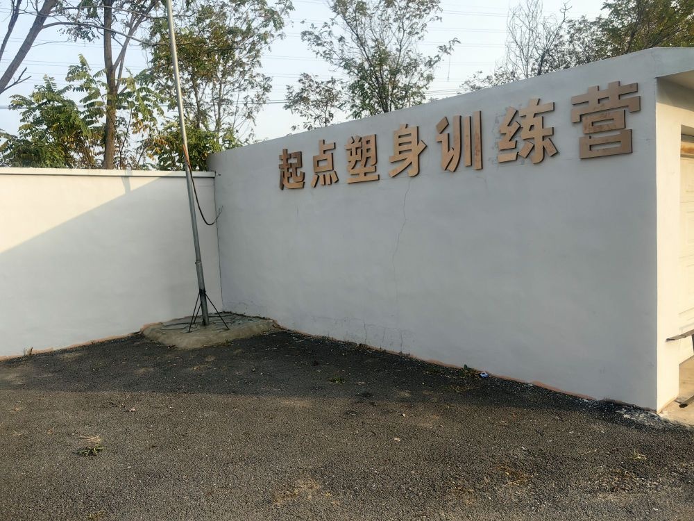 起点塑身训练营