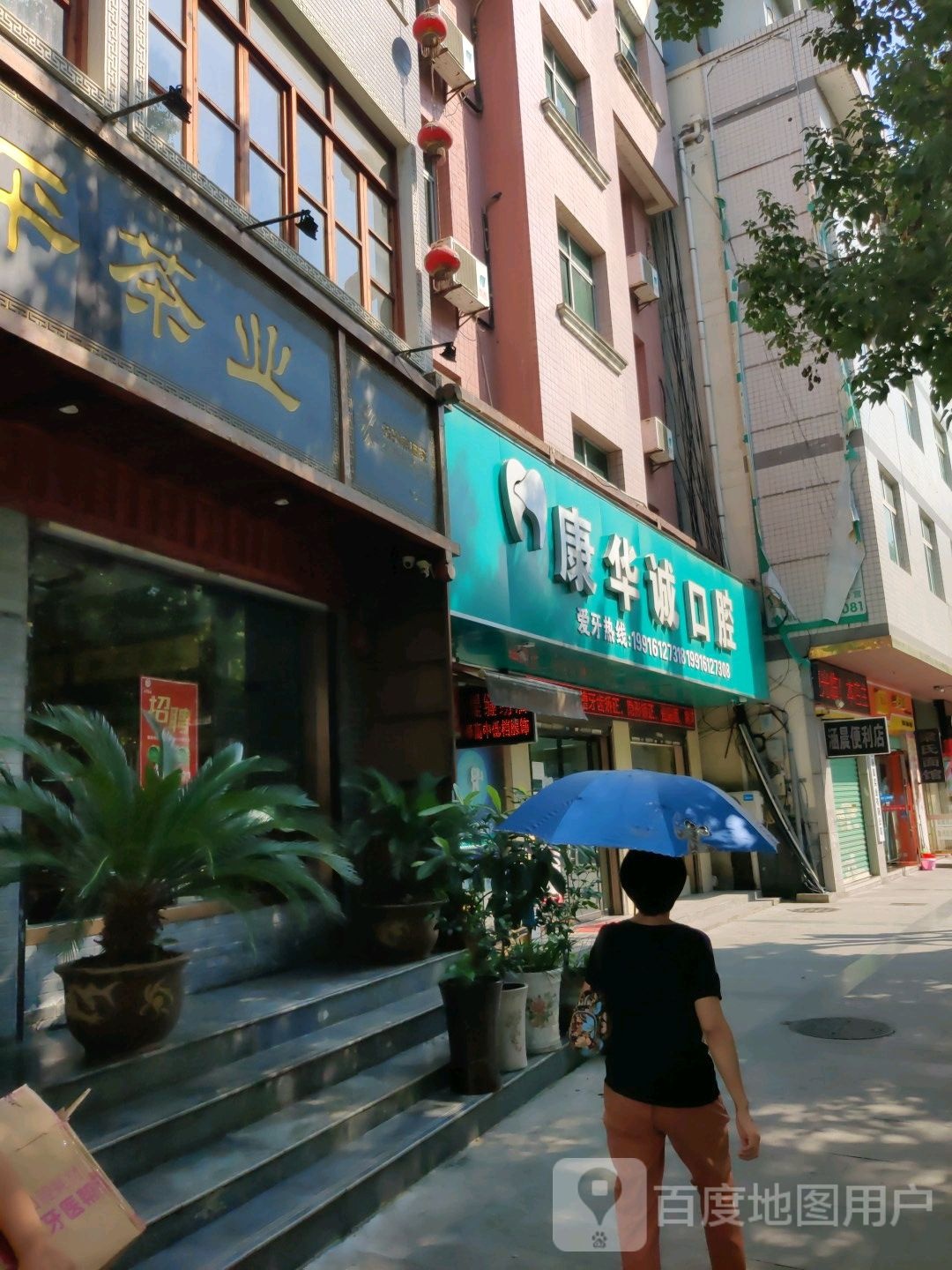 康华诚口腔(巴山西路店)