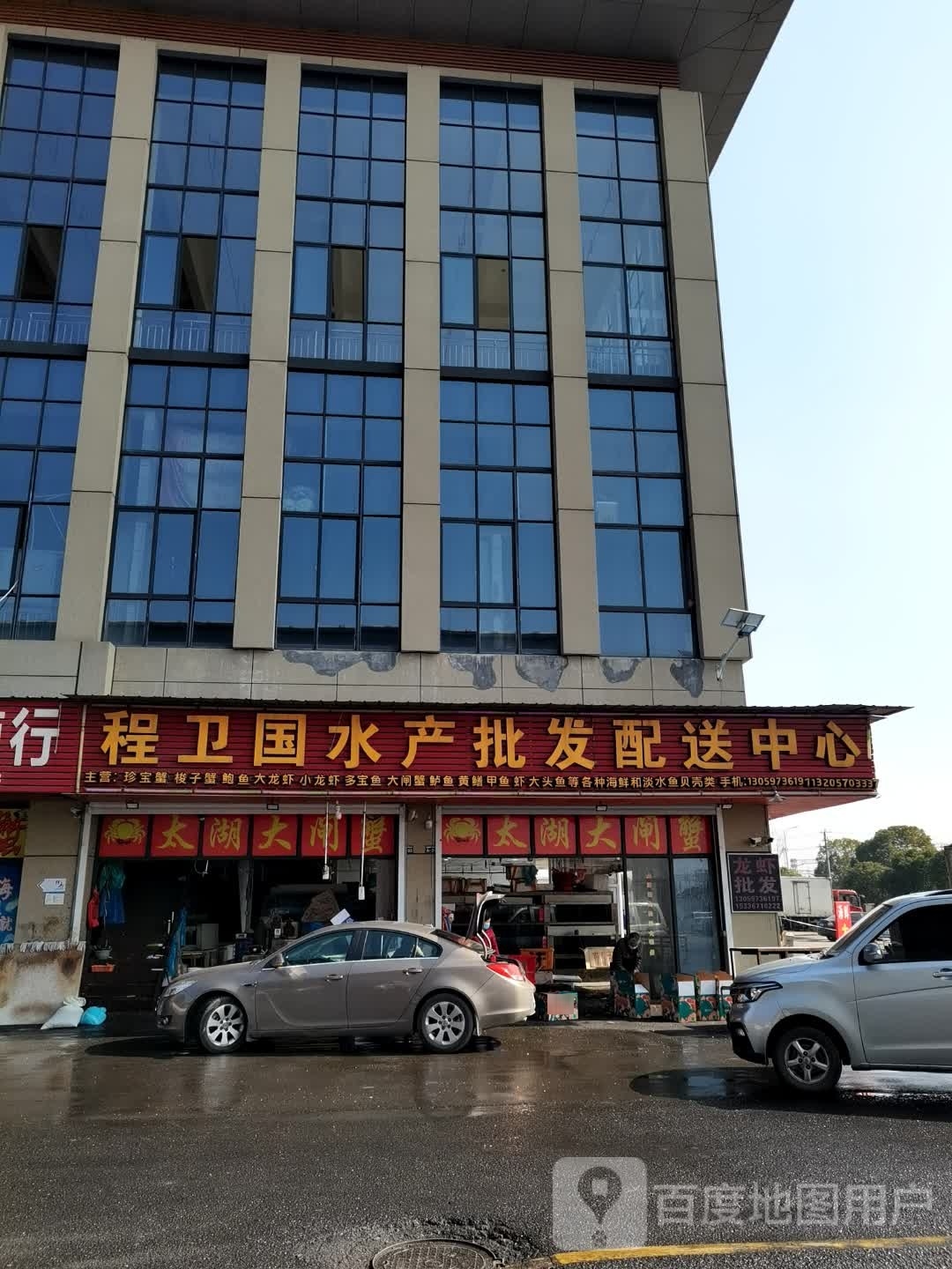 程卫国水产批发配送中心